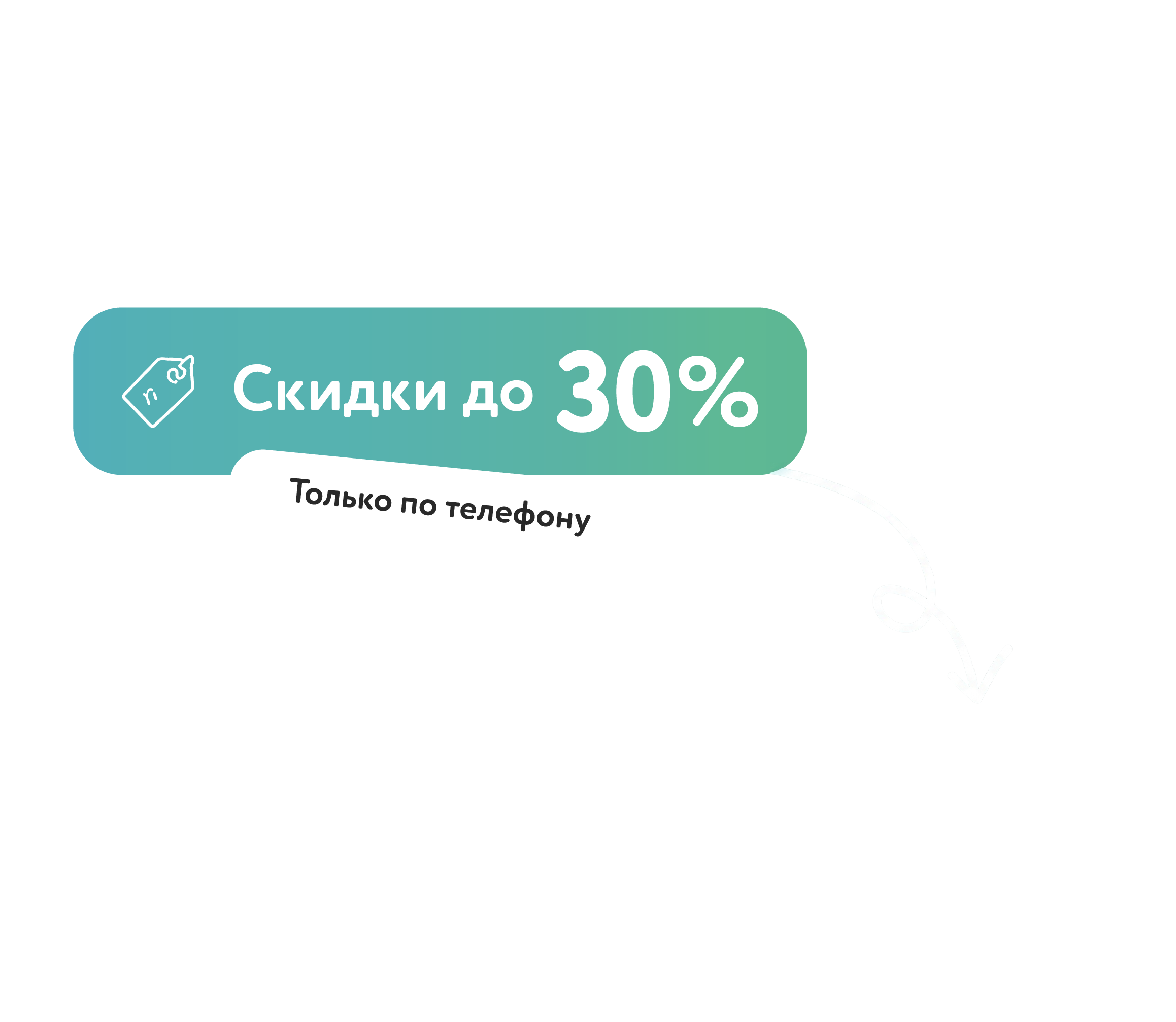 Скидки до 30%. Только по телефону.